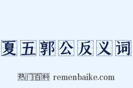 夏五郭公反义词是什么意思的图片